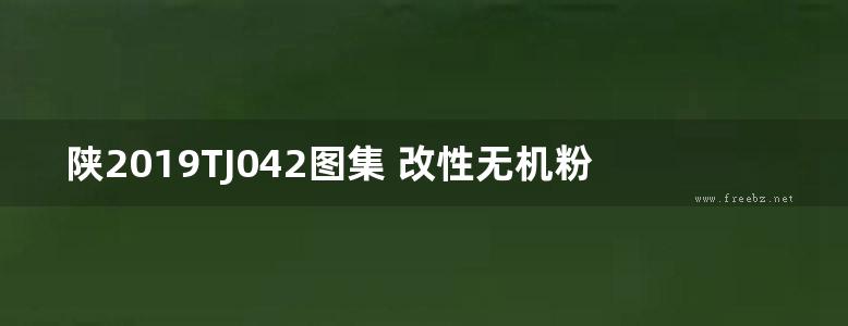 陕2019TJ042图集 改性无机粉复合建筑饰面片材应用构造图集